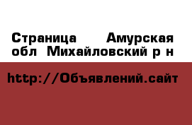  - Страница 18 . Амурская обл.,Михайловский р-н